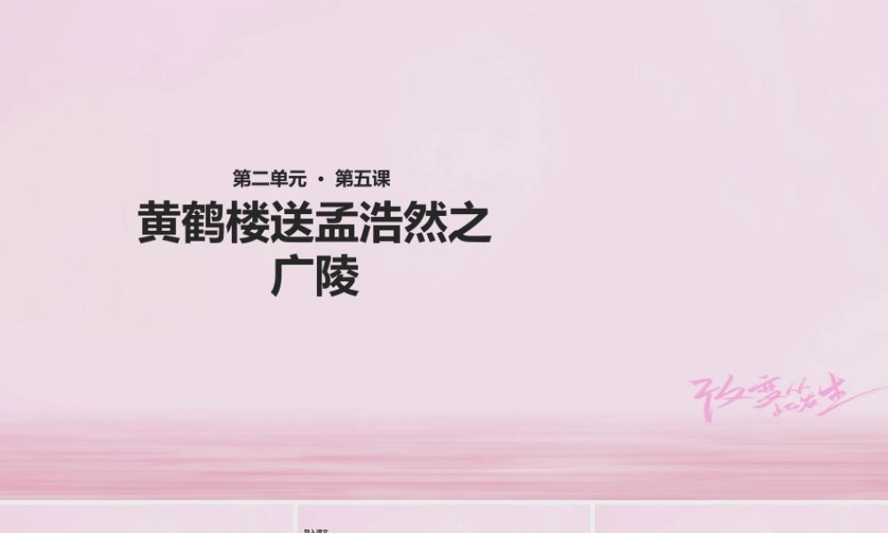 二年级语文下册 课文1 5 黄鹤楼送孟浩然之广陵课件 西师大版-西师大版小学二年级下册语文课件