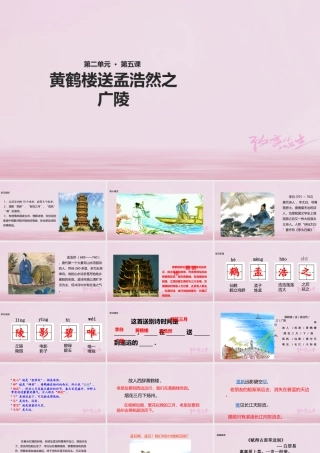 二年级语文下册 课文1 5 黄鹤楼送孟浩然之广陵课件 西师大版-西师大版小学二年级下册语文课件