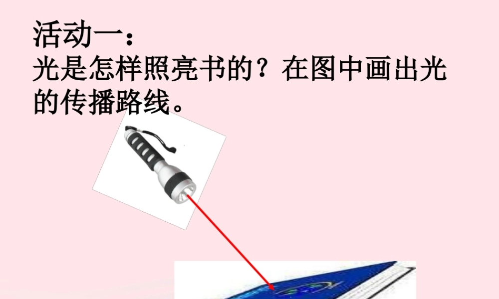 五年级科学上册 2.4《光的反射》课件（4） 教科版-教科版小学五年级上册自然科学课件