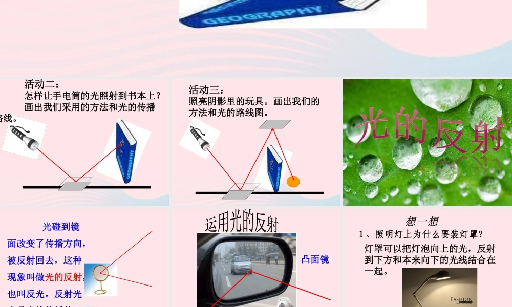 五年级科学上册 2.4《光的反射》课件（4） 教科版-教科版小学五年级上册自然科学课件
