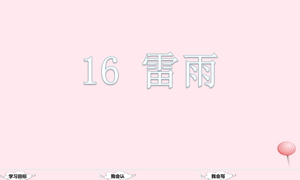 二年级语文下册 课文5 16 雷雨课堂教学课件 新人教版-新人教版小学二年级下册语文课件
