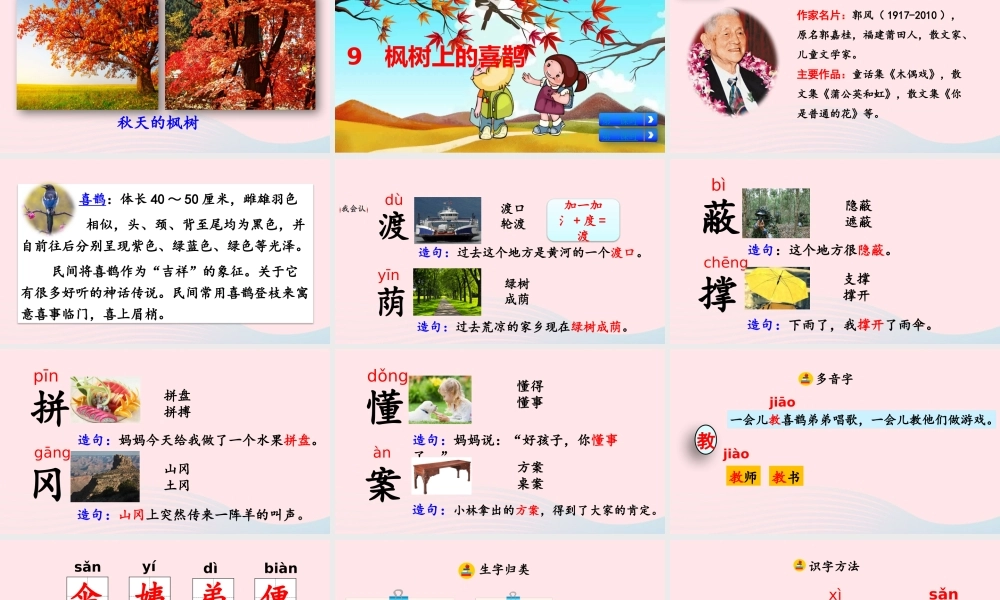 二年级语文下册 课文（三）9《枫树上的喜鹊》教学课件 新人教版-新人教级下册语文课件