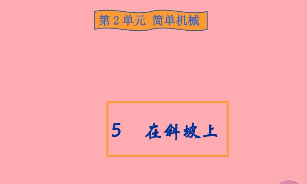 五年级科学上册 2.5 在斜坡上课件1 湘教版-湘教版小学五年级上册自然科学课件