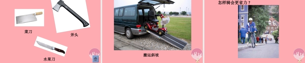 五年级科学上册 2.5 在斜坡上课件1 湘教版-湘教版小学五年级上册自然科学课件