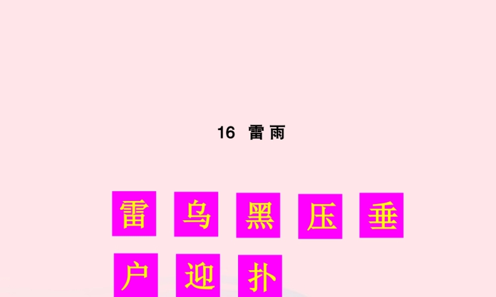 二年级语文下册 课文5 16 雷雨生字教学课件 新人教版-新人教版小学二年级下册语文课件