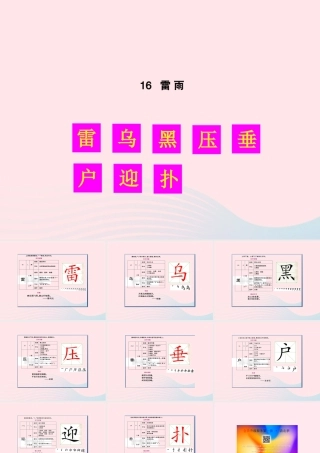 二年级语文下册 课文5 16 雷雨生字教学课件 新人教版-新人教版小学二年级下册语文课件