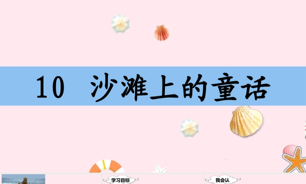 二年级语文下册 课文3 10 沙滩上的童话课堂教学课件 新人教版-新人教版小学二年级下册语文课件