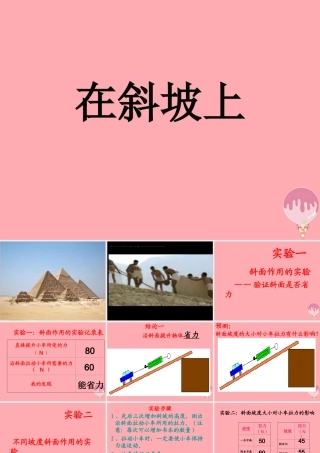 五年级科学上册 2.5 在斜坡上课件2 湘教版-湘教版小学五年级上册自然科学课件