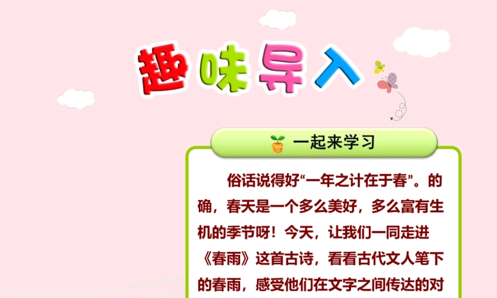 二年级语文下册 课文1 第1课《古诗两首》春雨课件 苏教版-苏教版小学二年级下册语文课件