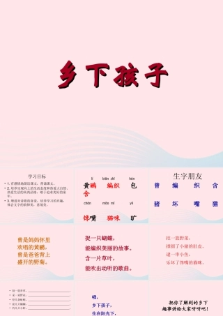 二年级语文下册 第六单元 第20课《乡下孩子》课件 冀教版-冀教版小学二年级下册语文课件