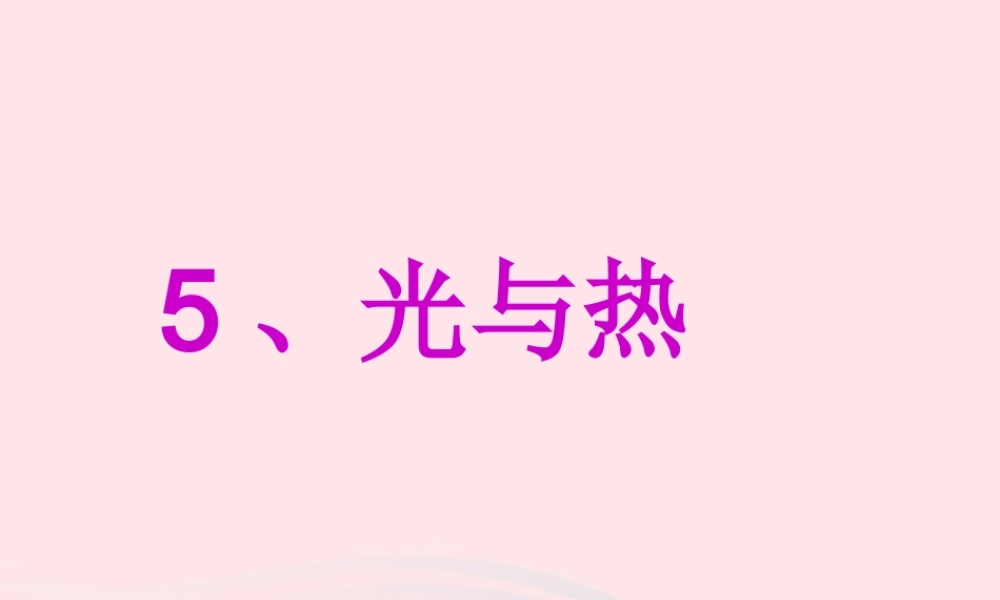 五年级科学上册 2.5《光与热》课件（1） 教科版-教科版小学五年级上册自然科学课件