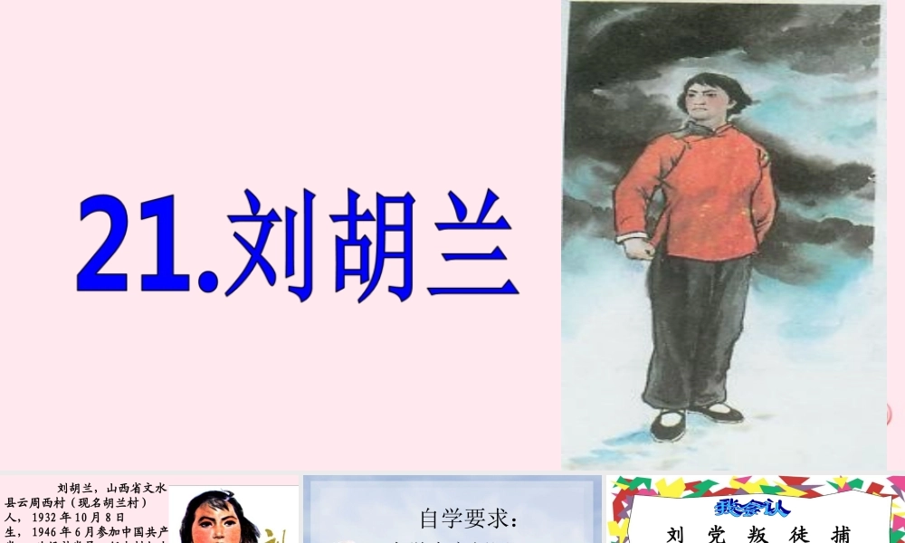 二年级语文下册 第六单元 第21课《刘胡兰》课件2 语文S版-语文S版小学二年级下册语文课件