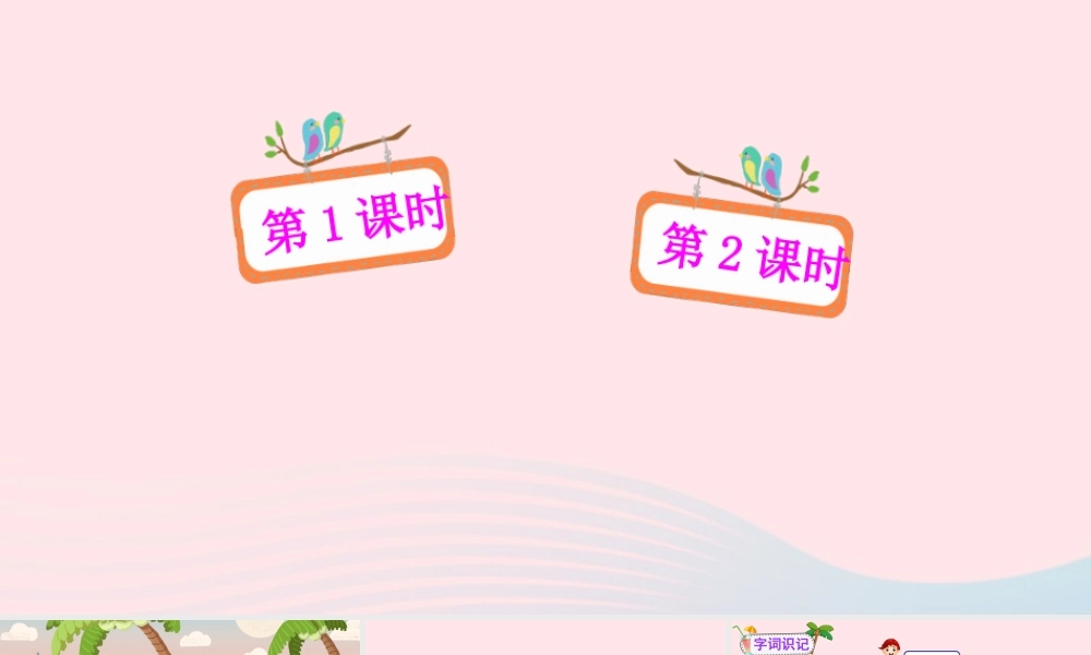 二年级语文下册 课文（三）10《沙滩上的童话》教学课件 新人教版-新人教版小学二年级下册语文课件