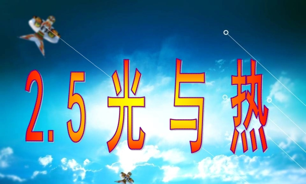 五年级科学上册 2.5《光与热》课件（2） 教科版-教科版小学五年级上册自然科学课件