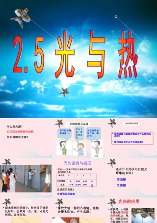 五年级科学上册 2.5《光与热》课件（2） 教科版-教科版小学五年级上册自然科学课件