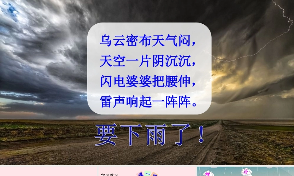 二年级语文下册 课文5 16《雷雨》教学课件 新人教版-新人教版小学二年级下册语文课件