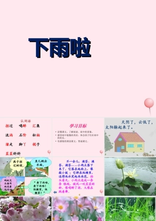 二年级语文下册 第六单元 第21课《下雨啦》课件 冀教版-冀教版小学二年级下册语文课件