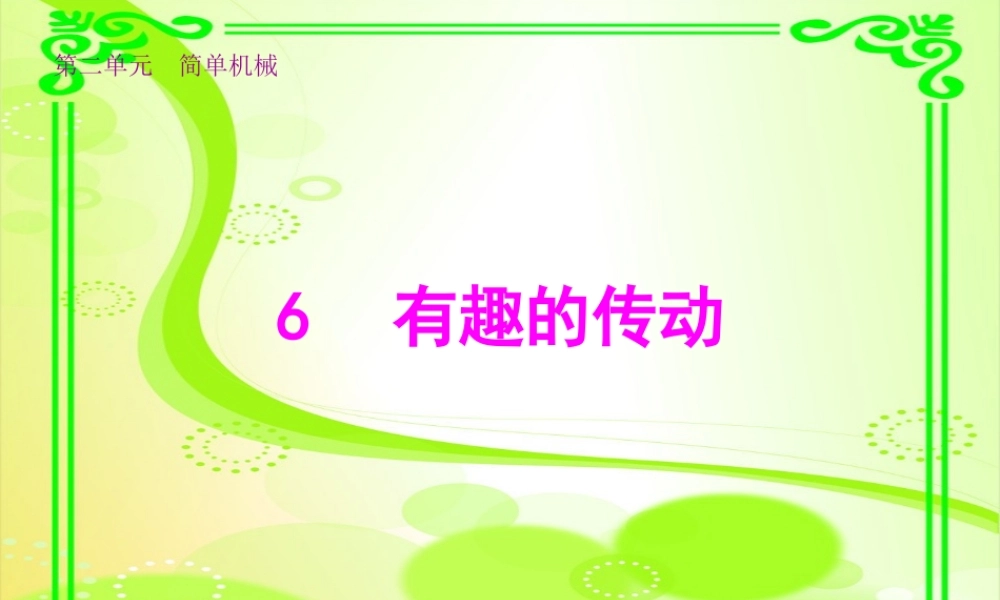五年级科学上册 2.6 有趣的传动课件1 湘教版-湘教版小学五年级上册自然科学课件