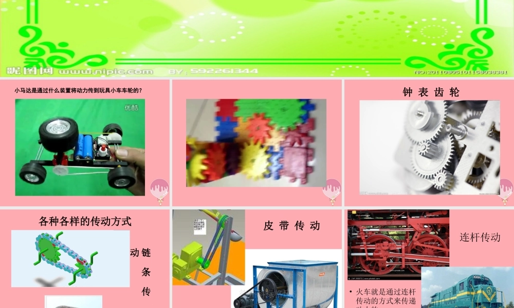 五年级科学上册 2.6 有趣的传动课件1 湘教版-湘教版小学五年级上册自然科学课件