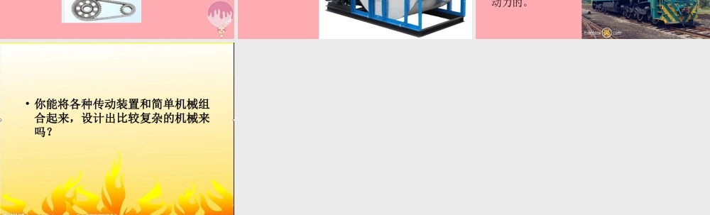 五年级科学上册 2.6 有趣的传动课件1 湘教版-湘教版小学五年级上册自然科学课件