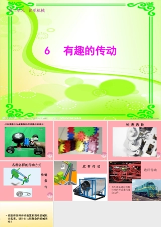 五年级科学上册 2.6 有趣的传动课件1 湘教版-湘教版小学五年级上册自然科学课件