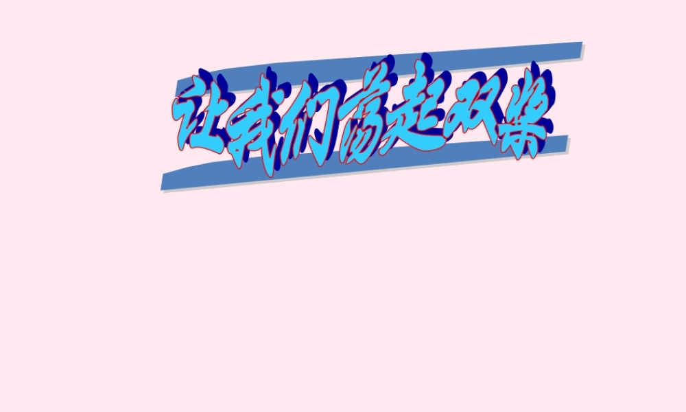 二年级语文下册 课文1 第1课《让我们荡起双桨》课件 鄂教版-鄂教版小学二年级下册语文课件