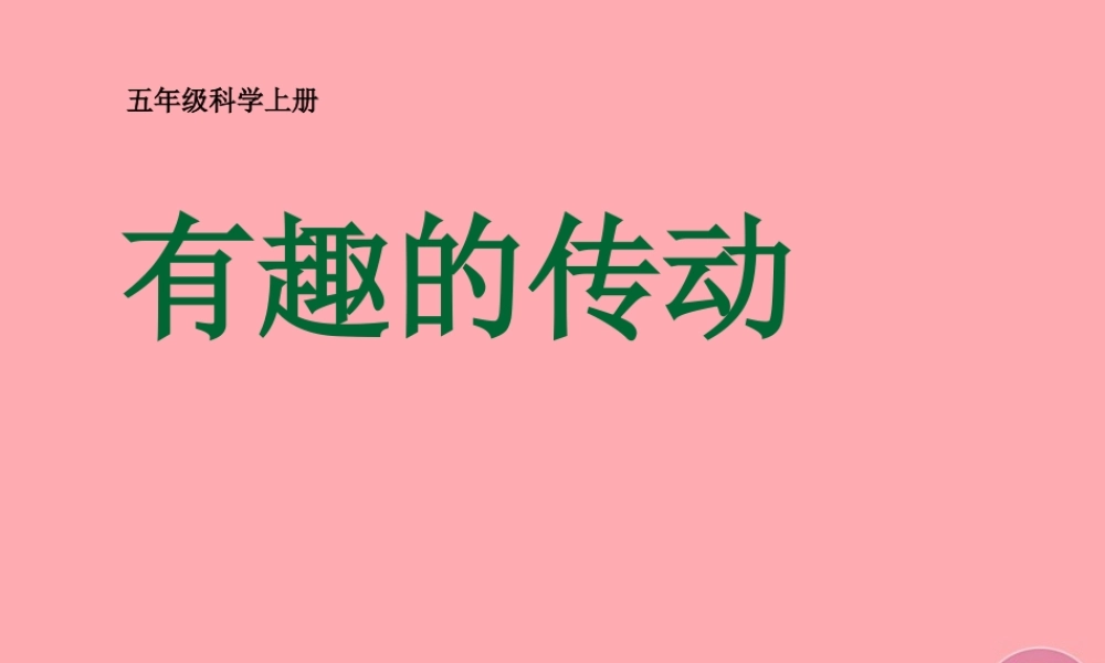 五年级科学上册 2.6 有趣的传动课件2 湘教版-湘教版小学五年级上册自然科学课件