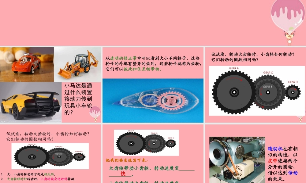 五年级科学上册 2.6 有趣的传动课件2 湘教版-湘教版小学五年级上册自然科学课件