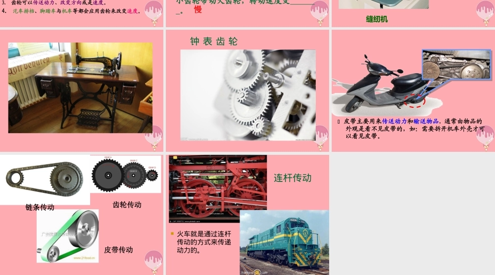 五年级科学上册 2.6 有趣的传动课件2 湘教版-湘教版小学五年级上册自然科学课件