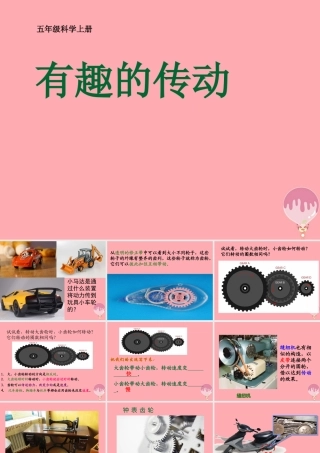 五年级科学上册 2.6 有趣的传动课件2 湘教版-湘教版小学五年级上册自然科学课件