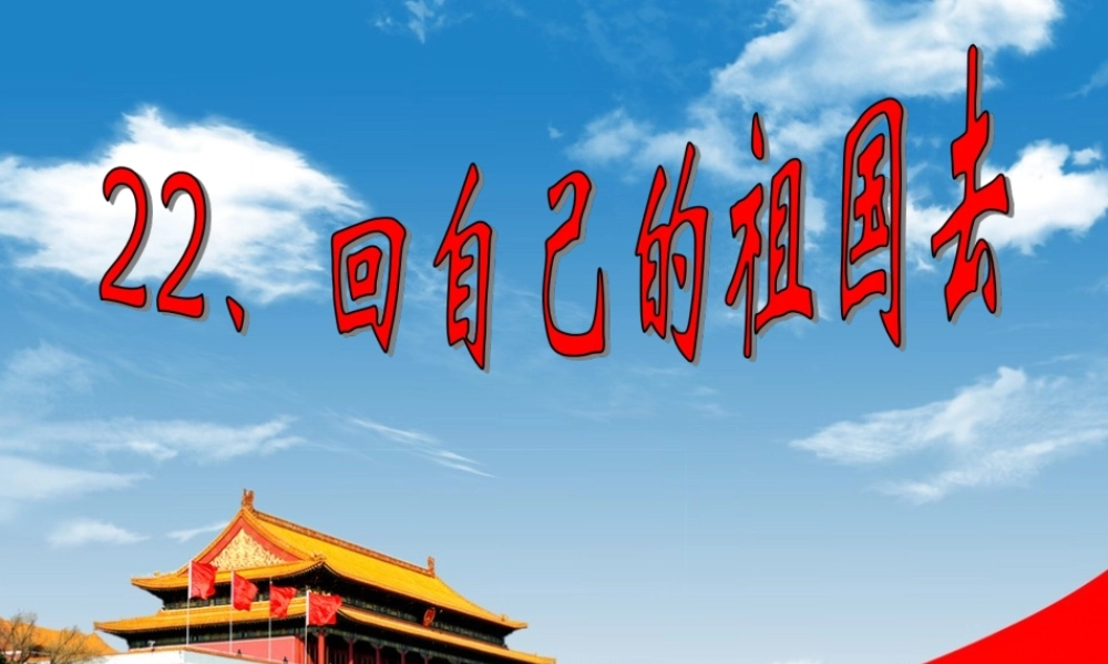 二年级语文下册 第六单元 第22课《回自己的祖国去》课件2 语文S版-语文S版小学二年级下册语文课件