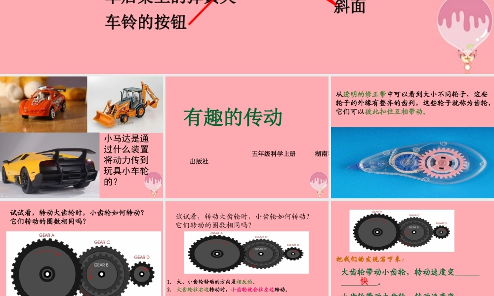 五年级科学上册 2.6 有趣的传动课件3 湘教版-湘教版小学五年级上册自然科学课件