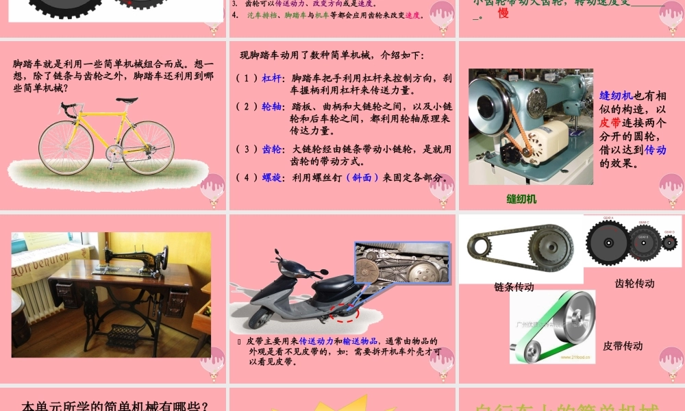 五年级科学上册 2.6 有趣的传动课件3 湘教版-湘教版小学五年级上册自然科学课件