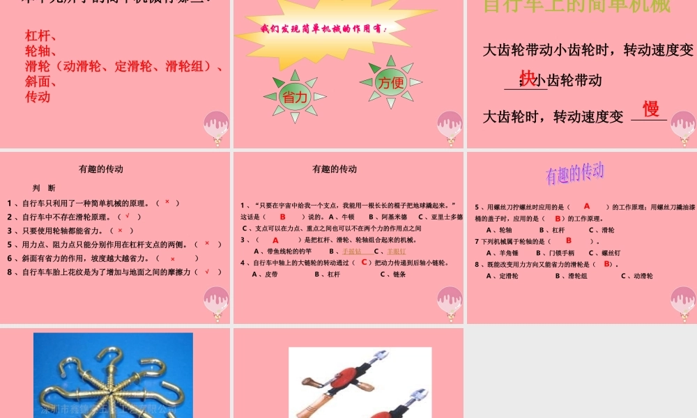 五年级科学上册 2.6 有趣的传动课件3 湘教版-湘教版小学五年级上册自然科学课件