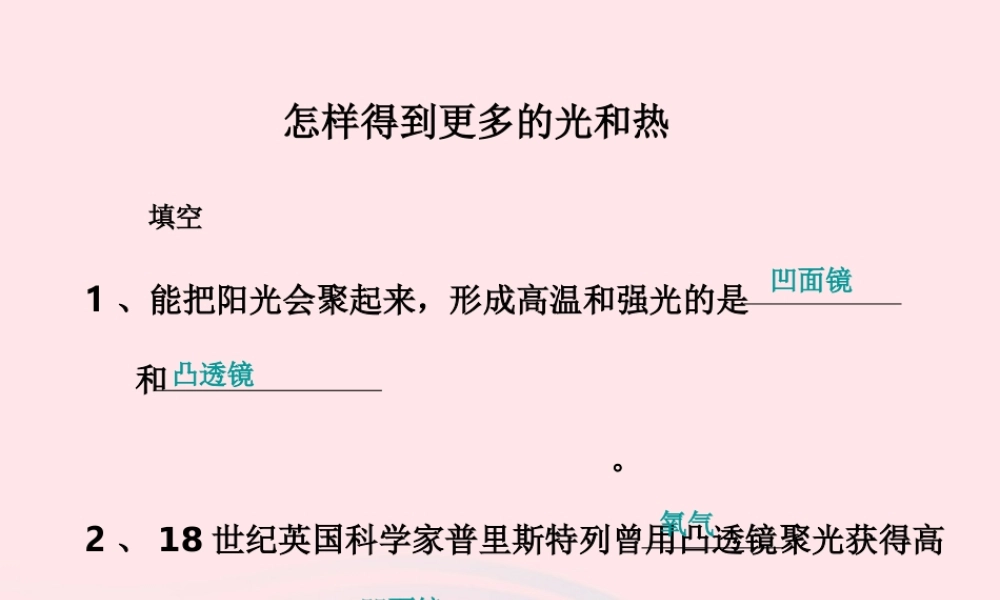 五年级科学上册 2.6《怎样得到更多的光和热》课件（1） 教科版-教科版小学五年级上册自然科学课件