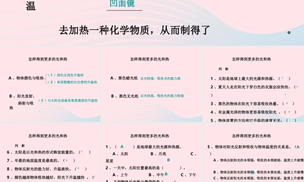 五年级科学上册 2.6《怎样得到更多的光和热》课件（1） 教科版-教科版小学五年级上册自然科学课件