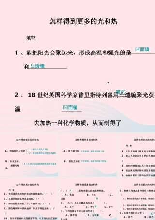 五年级科学上册 2.6《怎样得到更多的光和热》课件（1） 教科版-教科版小学五年级上册自然科学课件