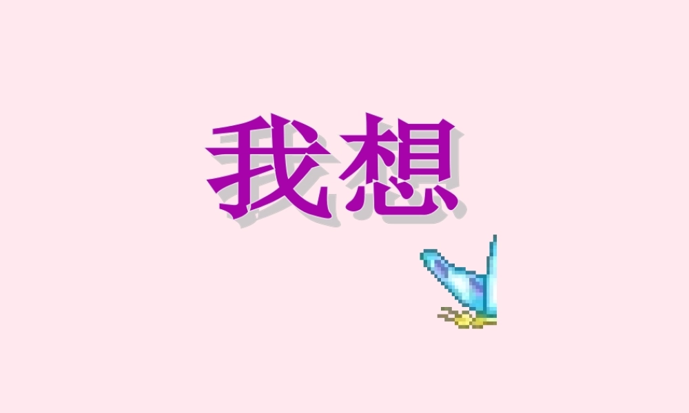 二年级语文下册 第六单元 第22课《我想》课件 冀教版-冀教版小学二年级下册语文课件