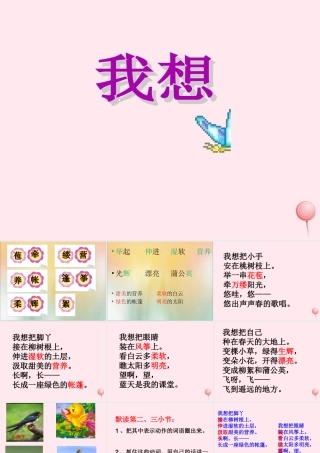 二年级语文下册 第六单元 第22课《我想》课件 冀教版-冀教版小学二年级下册语文课件