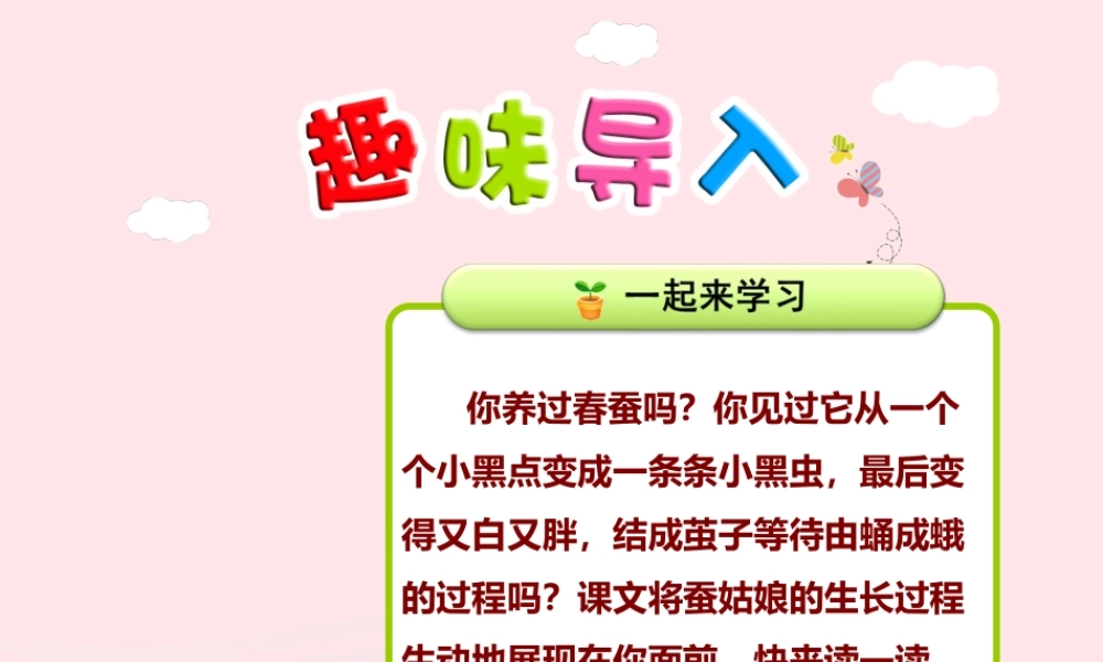 二年级语文下册 课文1 第2课《蚕姑娘》（第1课时）课件 苏教版-苏教版小学二年级下册语文课件