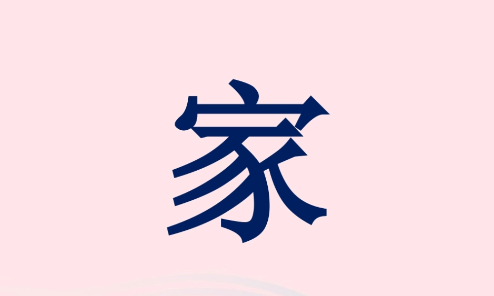 二年级语文下册 第六单元 第23课《家》课件1 语文S版-语文S版小学二年级下册语文课件