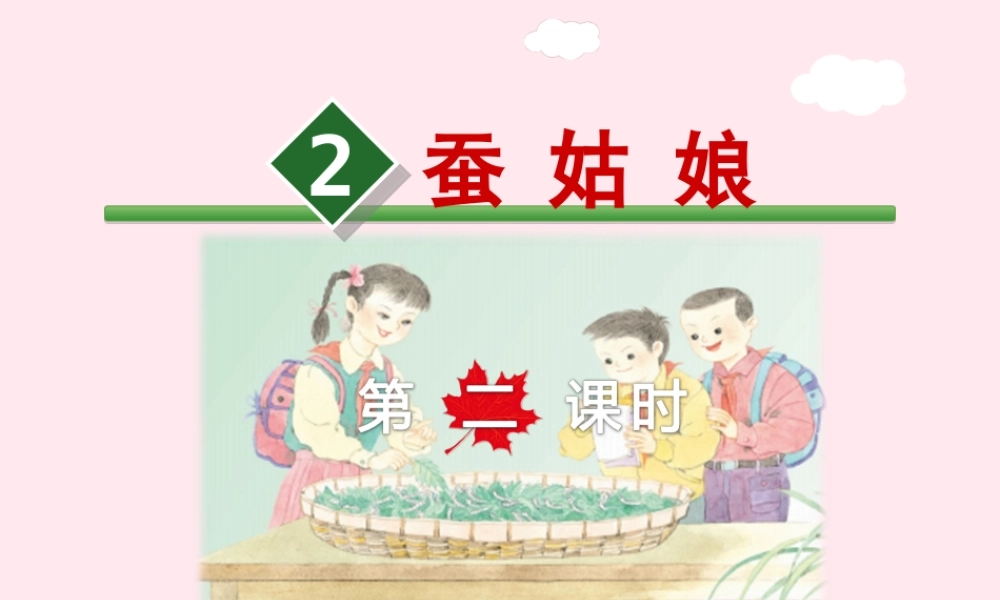 二年级语文下册 课文1 第2课《蚕姑娘》（第2课时）课件 苏教版-苏教版小学二年级下册语文课件