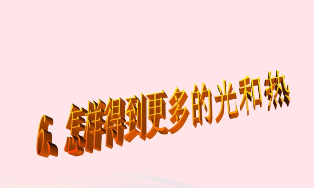 五年级科学上册 2.6《怎样得到更多的光和热》课件（3） 教科版-教科版小学五年级上册自然科学课件