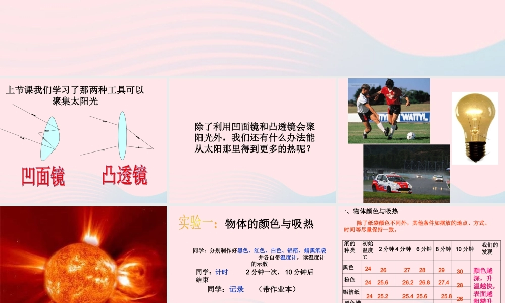 五年级科学上册 2.6《怎样得到更多的光和热》课件（3） 教科版-教科版小学五年级上册自然科学课件