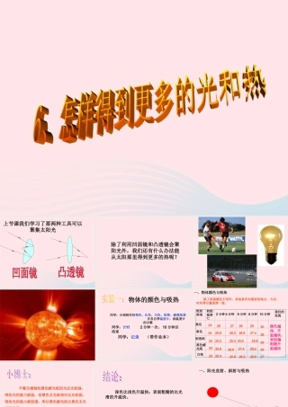 五年级科学上册 2.6《怎样得到更多的光和热》课件（3） 教科版-教科版小学五年级上册自然科学课件