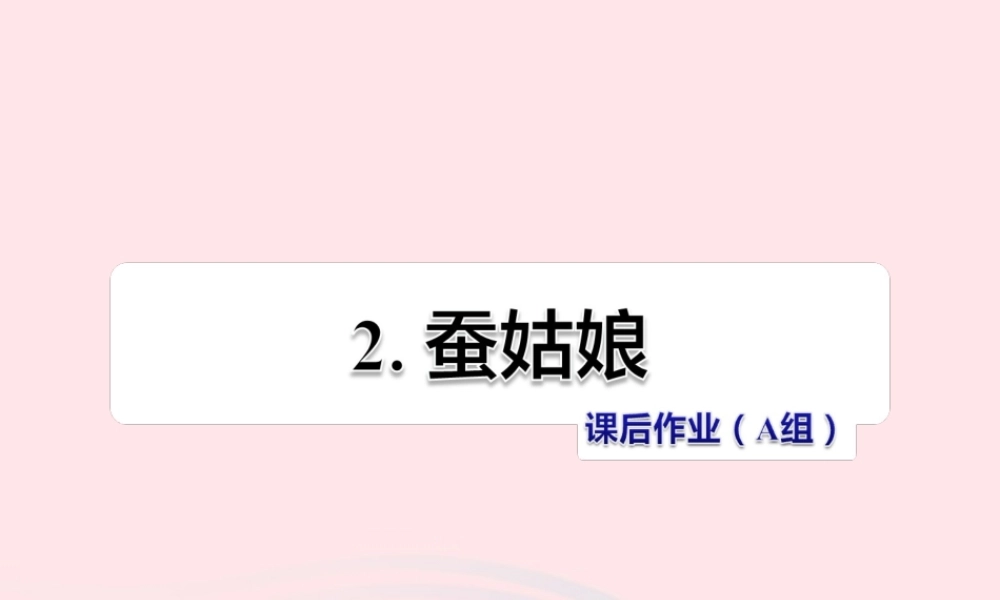 二年级语文下册 课文1 第2课《蚕姑娘》习题课件 苏教版（A组-基础篇）课件