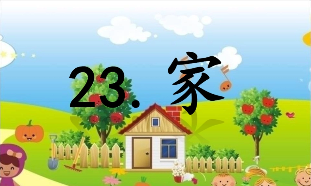 二年级语文下册 第六单元 第23课《家》课件2 语文S版-语文S版小学二年级下册语文课件