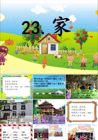 二年级语文下册 第六单元 第23课《家》课件2 语文S版-语文S版小学二年级下册语文课件