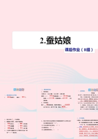 二年级语文下册 课文1 第2课《蚕姑娘》习题课件 苏教版（B组-提升篇）课件