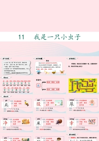 二年级语文下册 课文（三）11《我是一只小虫子》教学课件 新人教版-新人教版小学二年级下册语文课件